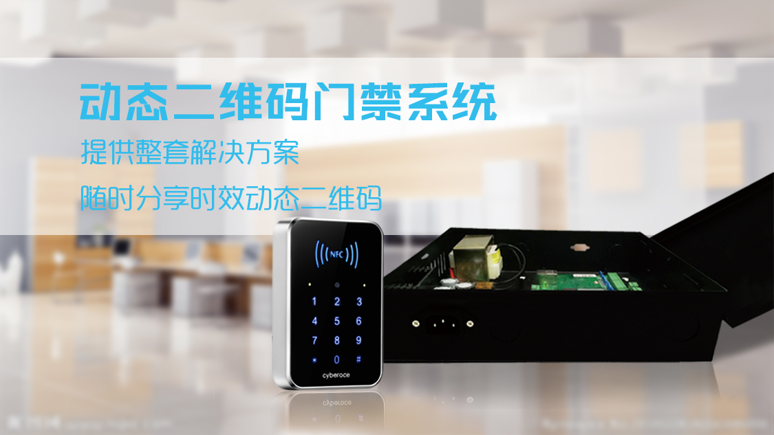 塞伯羅斯二維碼門禁系統