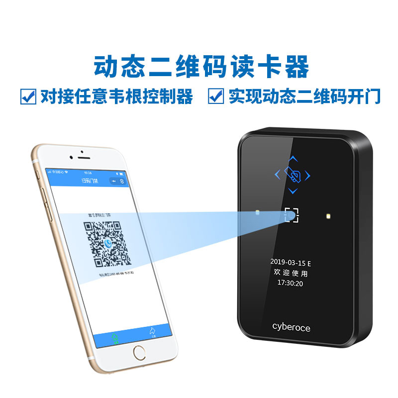 動(dòng)態(tài)二維碼門禁讀卡器，可對接任意韋根控制器