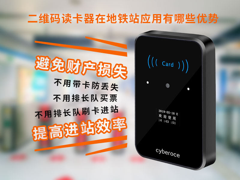 二維碼讀卡器在地鐵站應用有哪些優勢