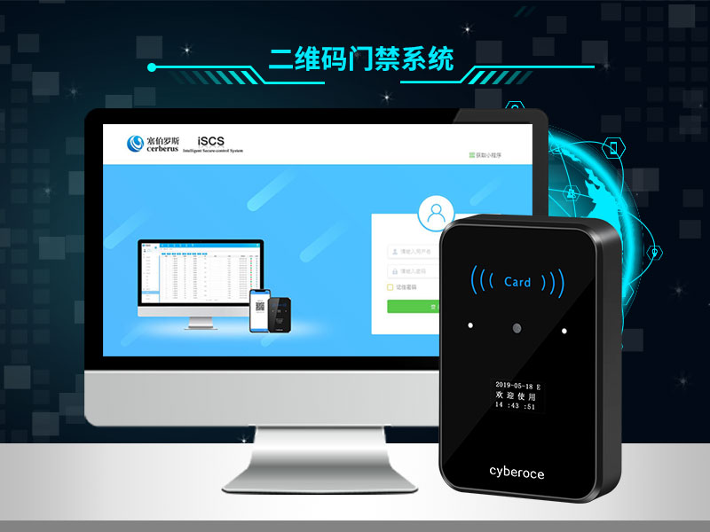 塞伯羅斯二維碼門禁系統