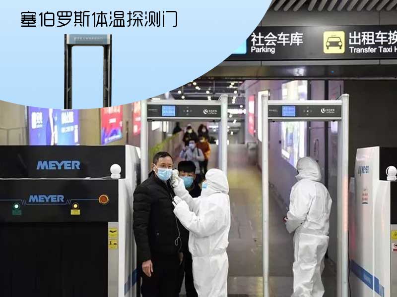 塞伯羅斯體溫探測(cè)門(mén)